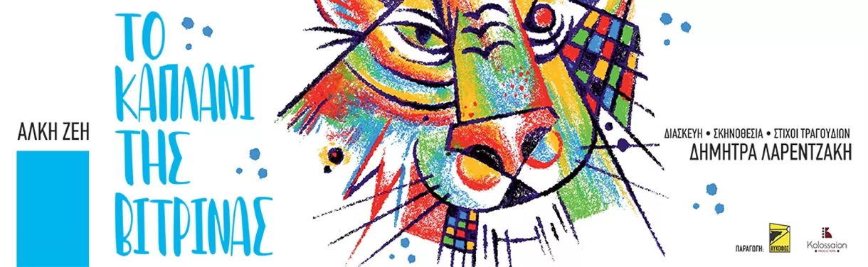 ΤΟ ΚΑΠΛΑΝΙ ΤΗΣ ΒΙΤΡΙΝΑΣ | Περιοδεία - Καλοκαίρι 2025