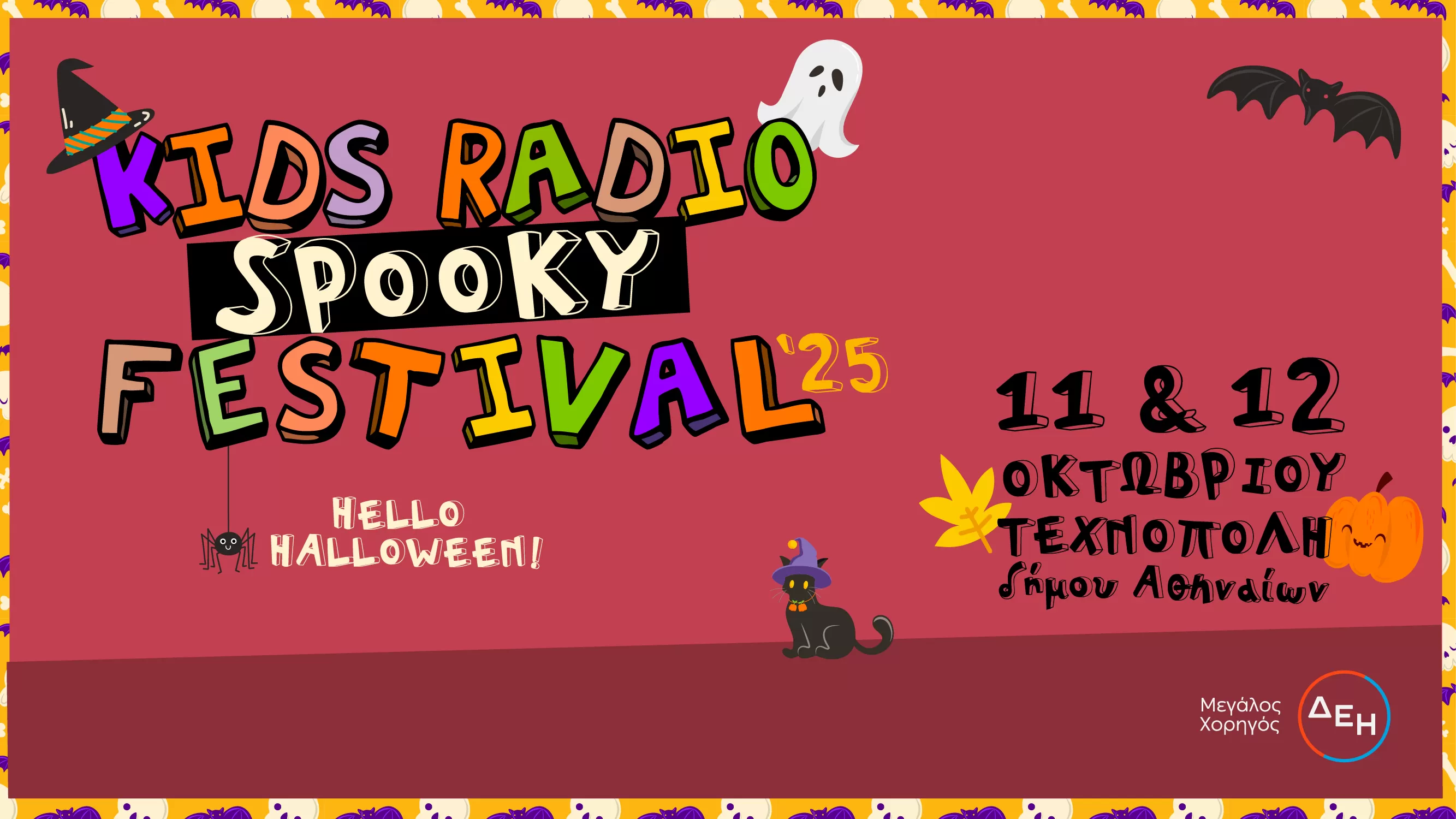 Kids Radio Spooky Festival | Τεχνόπολη Δήμου Αθηναίων | 11 & 12 Oκτωβρίου