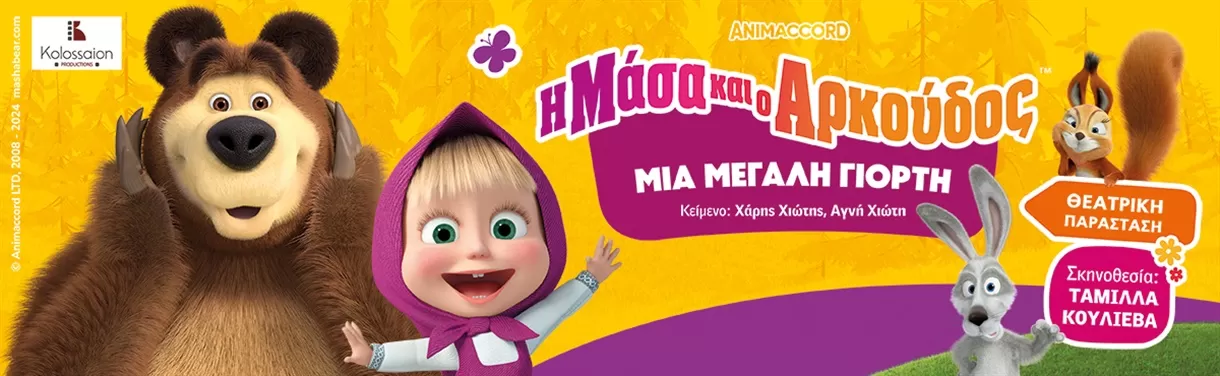 «Η Μάσα και ο Αρκούδος, μια μεγάλη γιορτή» | Περιοδεία - Καλοκαίρι 2025
