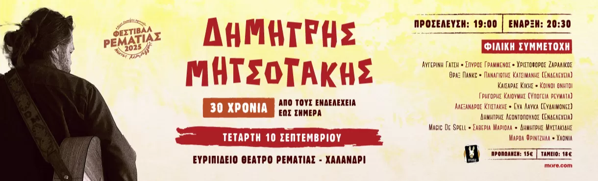 ΔΗΜΗΤΡΗΣ ΜΗΤΣΟΤΑΚΗΣ 30 χρόνια | Ευριπίδειο Θέατρο Ρεματιάς - Χαλάνδρι | 10 Σεπτεμβρίου