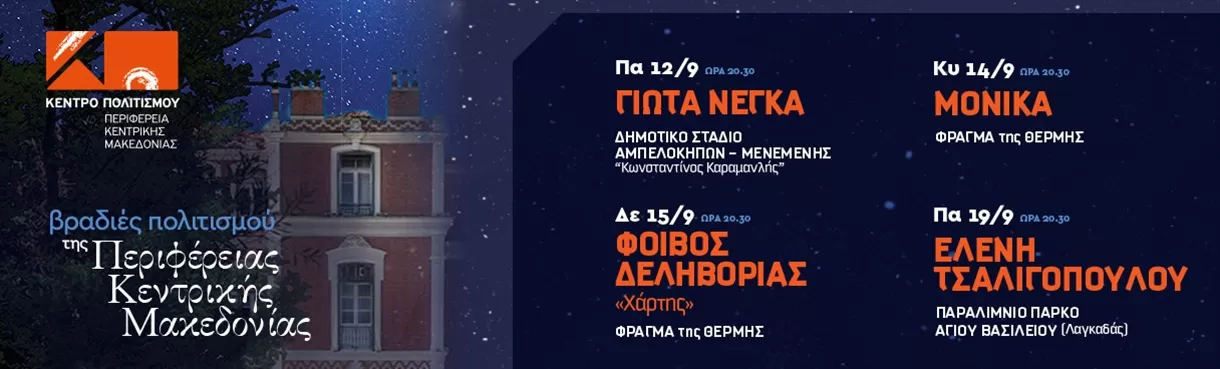 ΒΡΑΔΙΕΣ ΠΟΛΙΤΙΣΜΟΥ 2025 | Περιφέρεια Κεντρικής Μακεδονίας | 12, 14, 15, 19 Σεπτεμβρίου