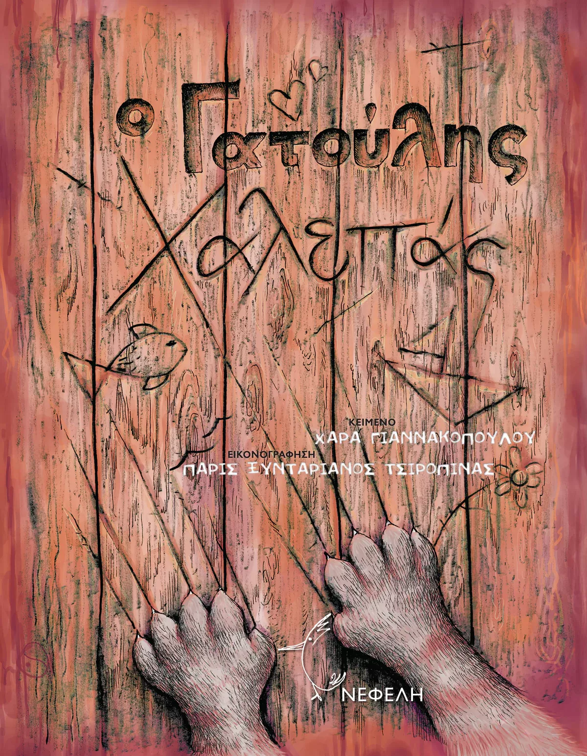 Ο Γατούλης Χαλεπάς