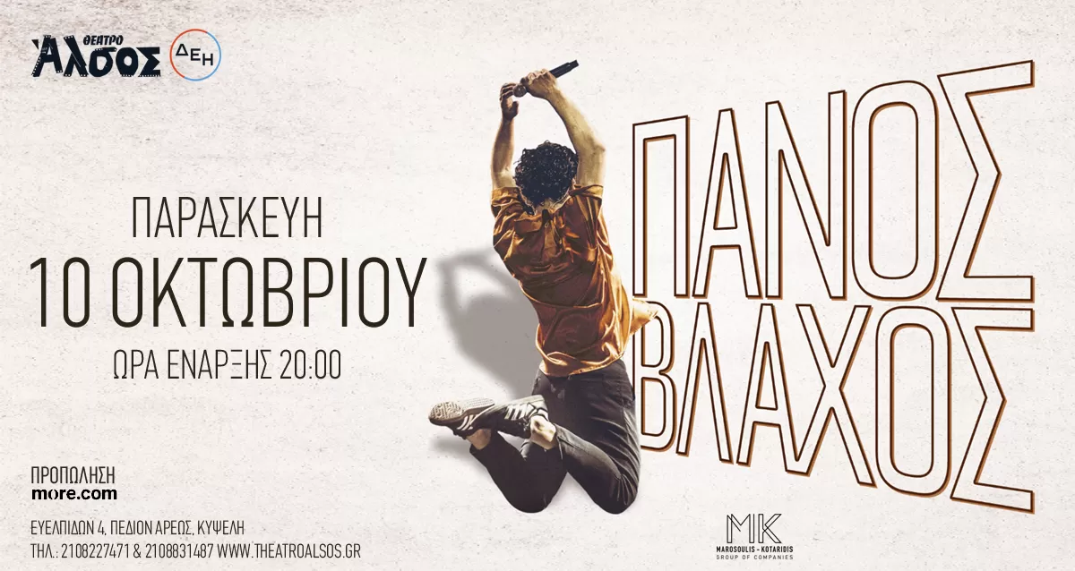 ΠΑΝΟΣ ΒΛΑΧΟΣ | Θέατρο Άλσος ΔΕΗ | Παρασκευή 10 Οκτωβρίου