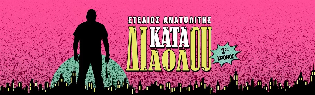 ΣΤΕΛΙΟΣ ΑΝΑΤΟΛΙΤΗΣ "Κατά διαόλου" | Δημοτικό Θέατρο Ρόδου | 3 Οκτωβρίου