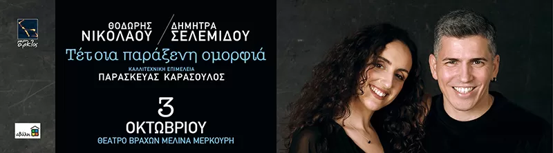 "Τέτοια παράξενη ομορφιά" | Θέατρο Βράχων | Παρασκευή 3 Οκτωβρίου