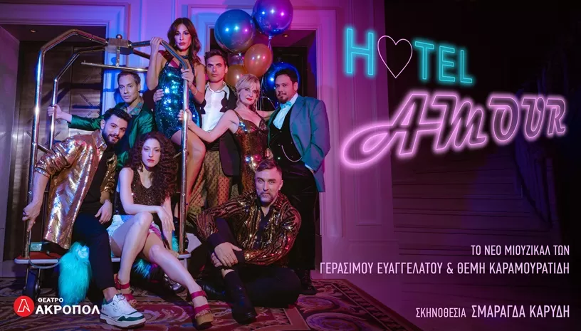 HOTEL AMOUR Το νέο μιούζικαλ των Γεράσιμου Ευαγγελάτου και Θέμη Καραμουρατίδη | Θέατρο Ακροπόλ | από 20 Οκτωβρίου