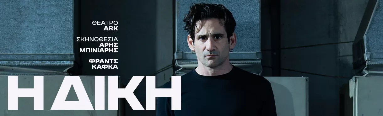 Η ΔΙΚΗ του Κάφκα | Θέατρο ARK | Πρεμιέρα: Τετάρτη 12 Νοεμβρίου