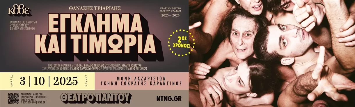 «Έγκλημα και τιμωρία» | Σκηνή Σωκράτης Καραντινός, Μονή Λαζαριστών, ΘΕΣΣΑΛΟΝΙΚΗ | Πρεμιέρα: Παρασκευή 3 Οκτωβρίου