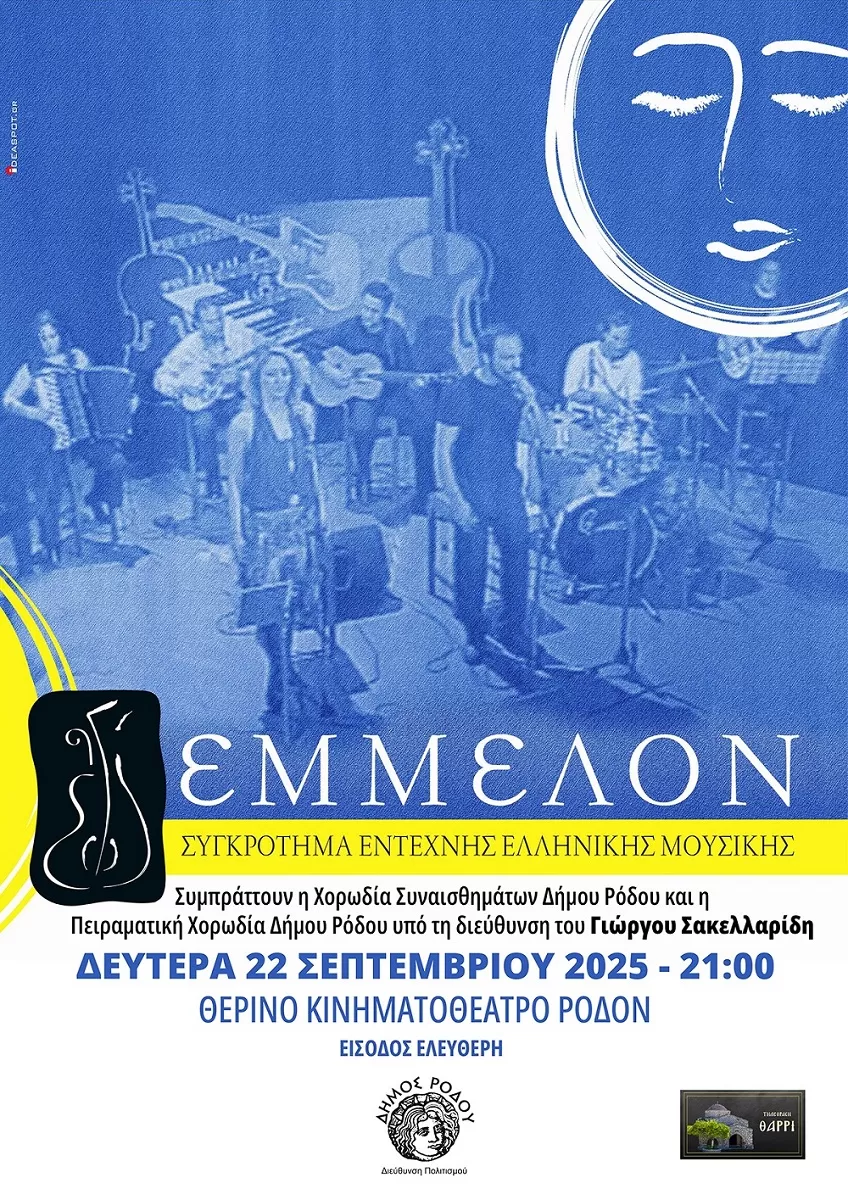 “Να ’ταν η ζωή τραγούδι” | Θερινό Κινηματοθέατρο ΡΟΔΟΝ | 22 Σεπτεμβρίου