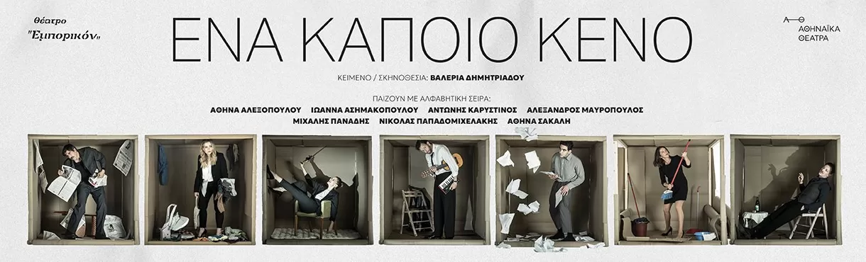 «Ένα κάποιο κενό» | Θέατρο ΕΜΠΟΡΙΚΟΝ | Έναρξη : Δευτέρα 20 Οκτωβρίου 