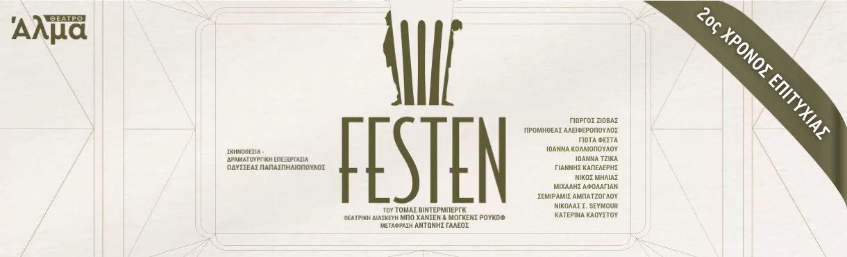 FESTEN του Τόμας Βίντερμπεργκ | Θέατρο ΑΛΜΑ | από 10 Οκτωβρίου