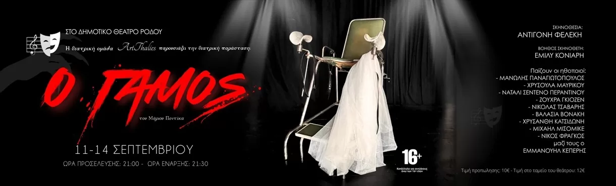 Ο ΓΑΜΟΣ | Δημοτικό Θέατρο Ρόδου | 11-14 Σεπτεμβρίου