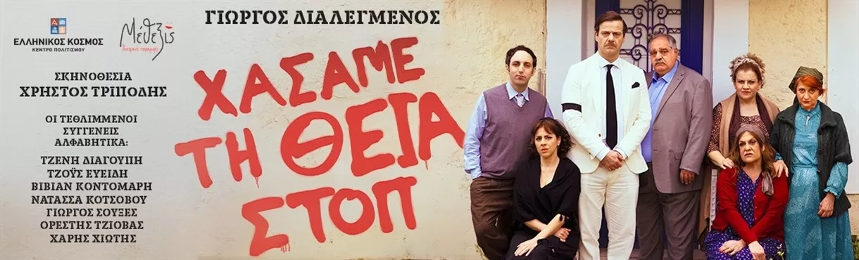 "ΧΑΣΑΜΕ ΤΗ ΘΕΙΑ ΣΤΟΠ" | Θέατρο Μεσαιωνικής Τάφρου | 23 Σεπτεμβρίου