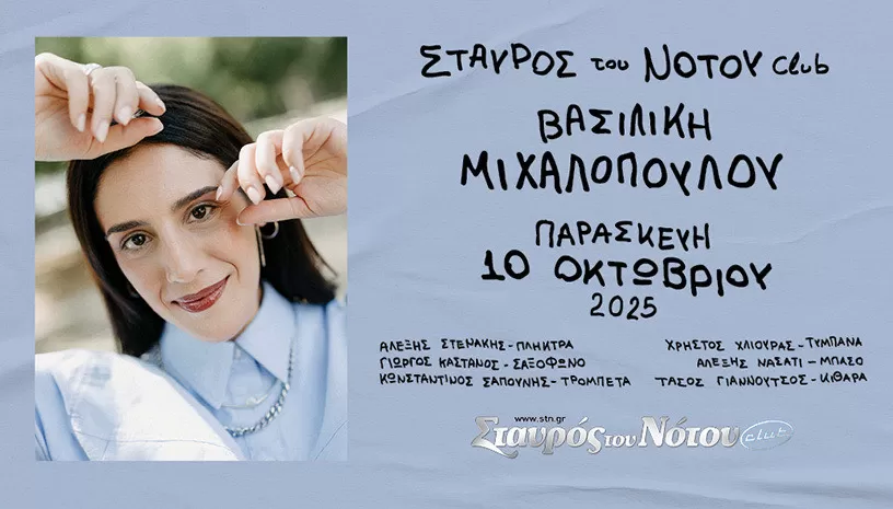 Βασιλική Μιχαλοπούλου | Σταυρός του Νότου Club | Παρασκευή 10 Οκτωβρίου