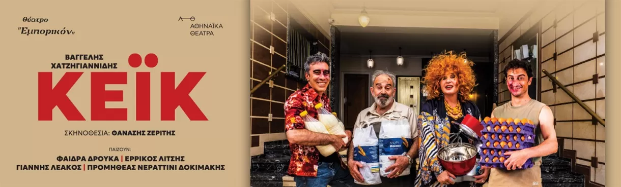 «ΚΕΪΚ» | Θέατρο ΕΜΠΟΡΙΚΟΝ | Έναρξη: Παρασκευή 10 Οκτωβρίου 