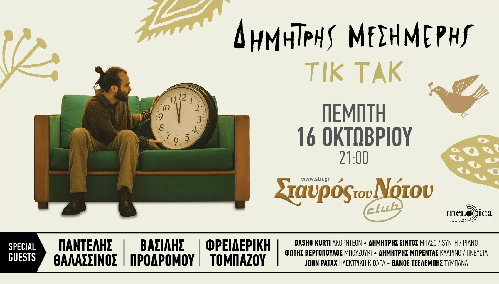  Δημήτρης Μεσημέρης | Σταυρός του Νότου Club | Πέμπτη 16 Οκτωβρίου