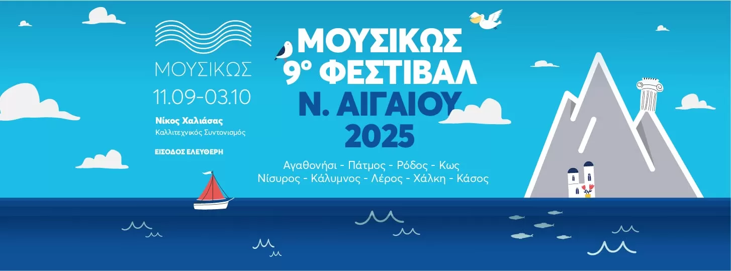 ΜΟΥΣΙΚΩΣ | 9ο Φεστιβάλ Ν. Αγαίου 2025 | σε εννιά νησιά του νοτίου Αιγαίου