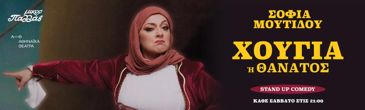 ΣΟΦΙΑ ΜΟΥΤΙΔΟΥ «Χούγια ή Θάνατος» | Μικρό Παλλάς | Έναρξη: Σάββατο 4 Οκτωβρίου
