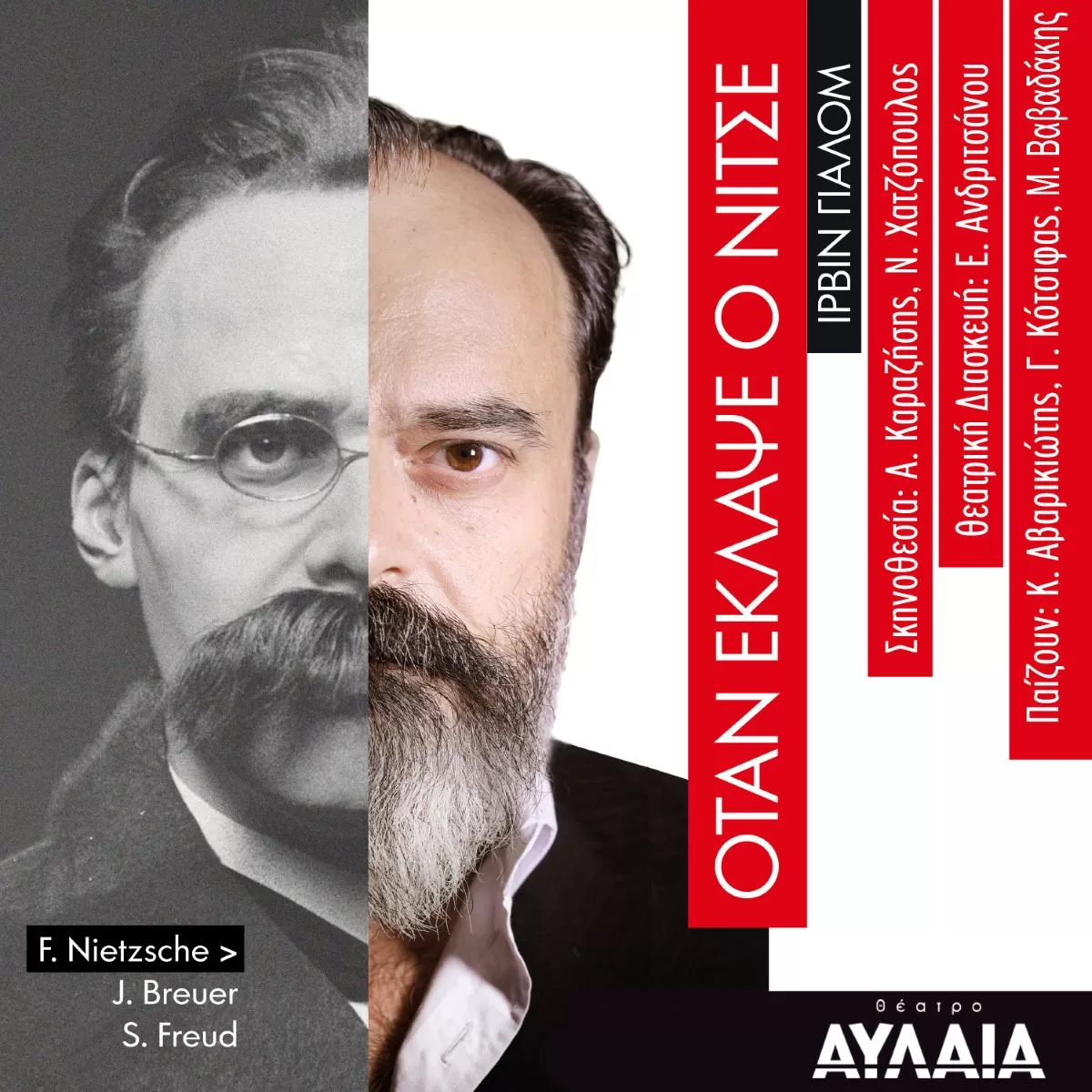 «Όταν έκλαψε ο Νίτσε» | ΘΕΑΤΡΟ ΑΥΛΑΙΑ | 6,7,8 & 9 Οκτωβρίου 2025