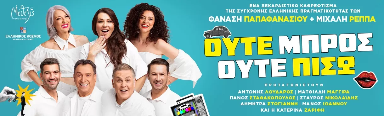 «Ούτε μπρος ούτε πίσω» | Ελληνικός Κόσμος - ΘΕΑΤΡΟΝ | Πρεμιέρα παράστασης: 24 Οκτωβρίου