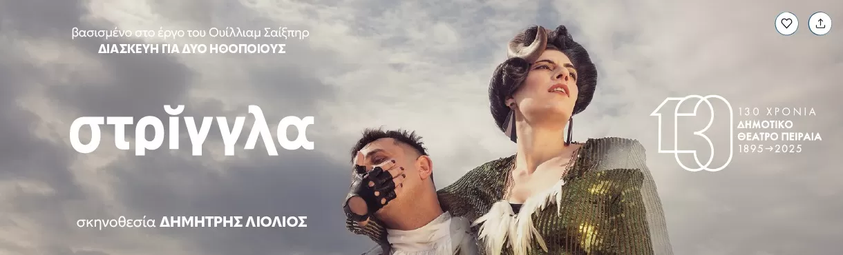 «Στρίγγλα» | Δημοτικό Θέατρο Πειραιά - Φουαγιέ | Πρεμιέρα : 23 Οκτωβρίου 2025
