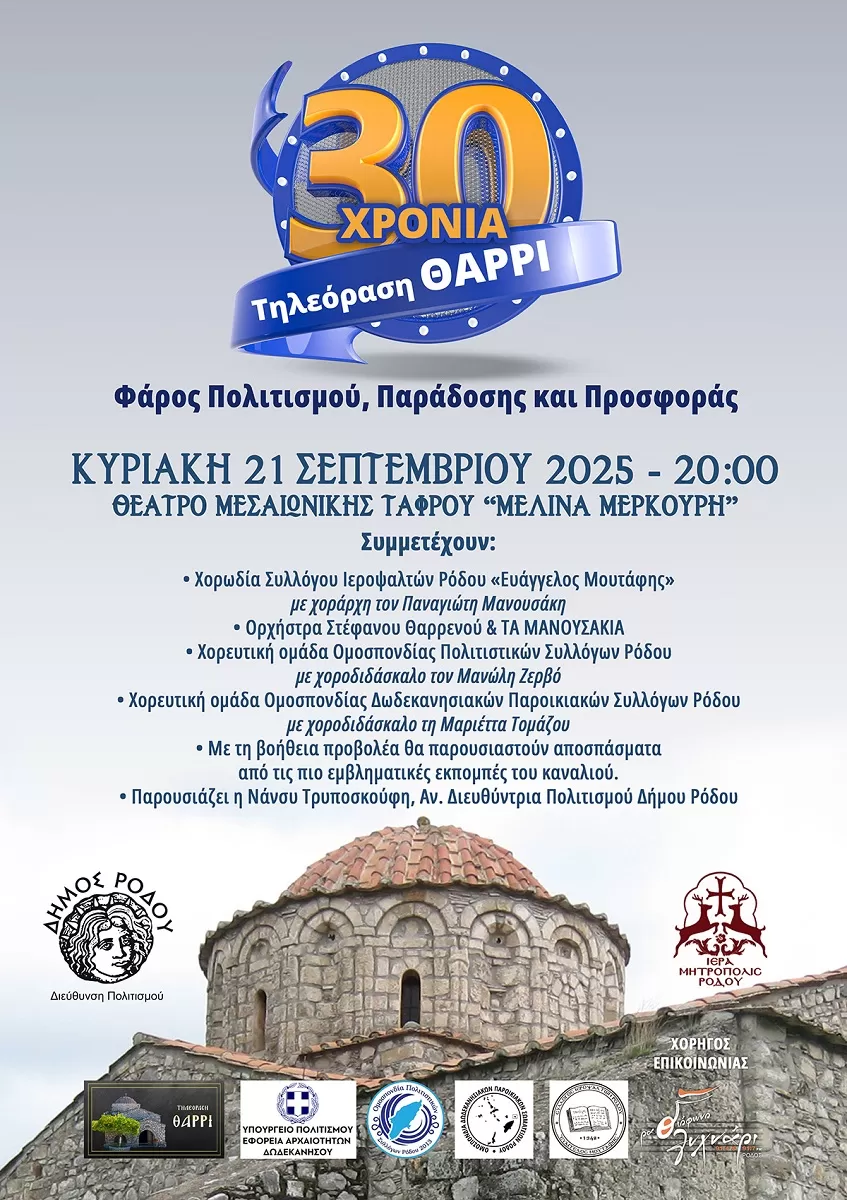 30 Χρόνια Τηλεόραση ΘΑΡΡΙ – Φάρος Πολιτισμού, Παράδοσης και Προσφοράς | Θέατρο Μεσαιωνικής Τάφρου | 21 Σεπτεμβρίου