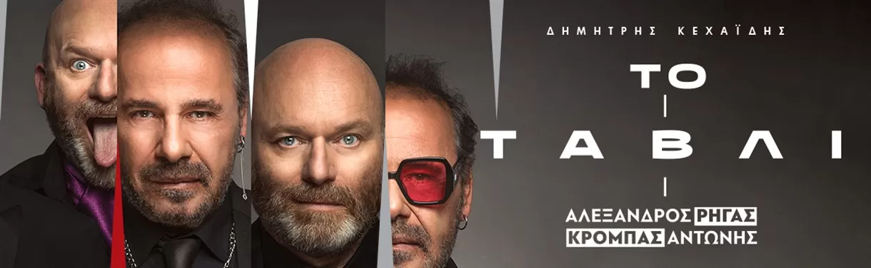  «Το ΤάΒΛΙ» | Metropolitan Urban Theater | Από 31 Οκτωβρίου έως 9 Νοεμβρίου 2025
