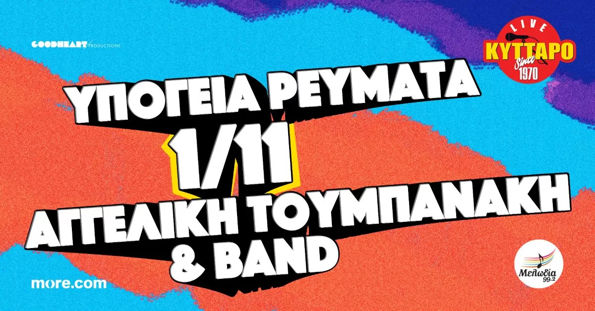 ΥΠΟΓΕΙΑ ΡΕΥΜΑΤΑ & ΑΓΓΕΛΙΚΗ ΤΟΥΜΠΑΝΑΚΗ BAND | Κύτταρο Live Stage | Σάββατο 1 Νοεμβρίου