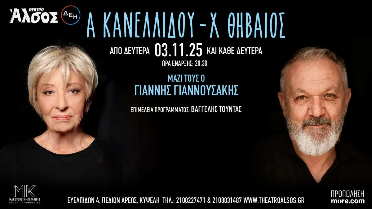 ΑΛΕΚΑ ΚΑΝΕΛΛΙΔΟΥ – ΧΡΗΣΤΟΣ ΘΗΒΑΙΟΣ | ΘΕΑΤΡΟ ΑΛΣΟΣ ΔΕΗ | ΑΠΟ ΔΕΥΤΕΡΑ 3 ΝΟΕΜΒΡΙΟΥ