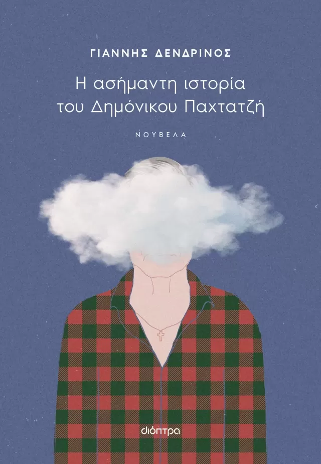 Γιάννης Δενδρινός "Η ασήμαντη ιστορία του Δημόνικου Παχτατζή"