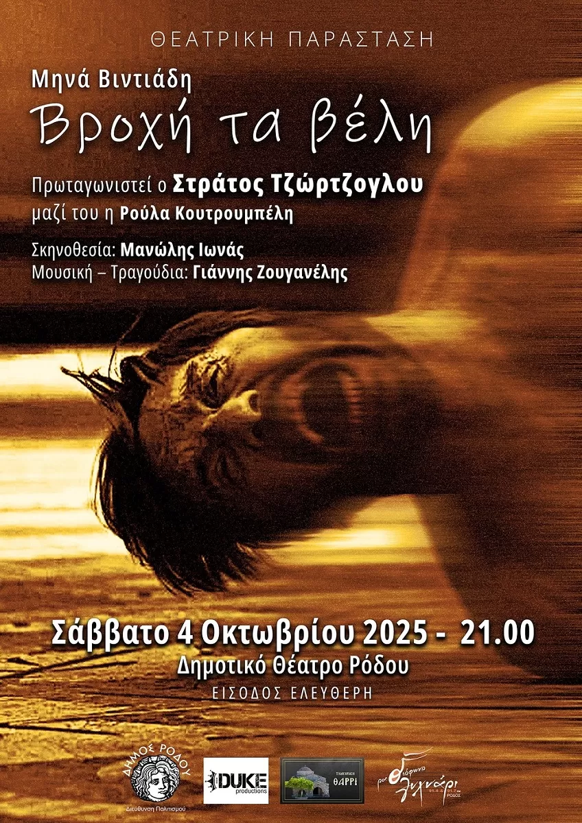 Θεατρική παράσταση «Βροχή τα βέλη» | Δημοτικό Θέατρο Ρόδου | 4 Οκτωβρίου
