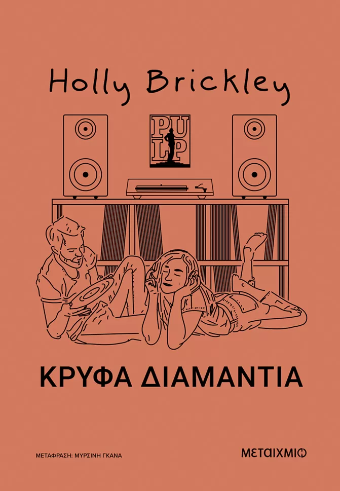 Holly Brickley "Κρυφά διαμάντια"