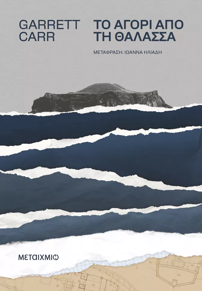 Garrett Carr "Το αγόρι από τη θάλασσα"