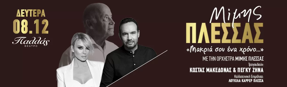 Αφιέρωμα στο Μίμη Πλέσσα | Θέατρο Παλλάς | Δευτέρα 8 Δεκεμβρίου