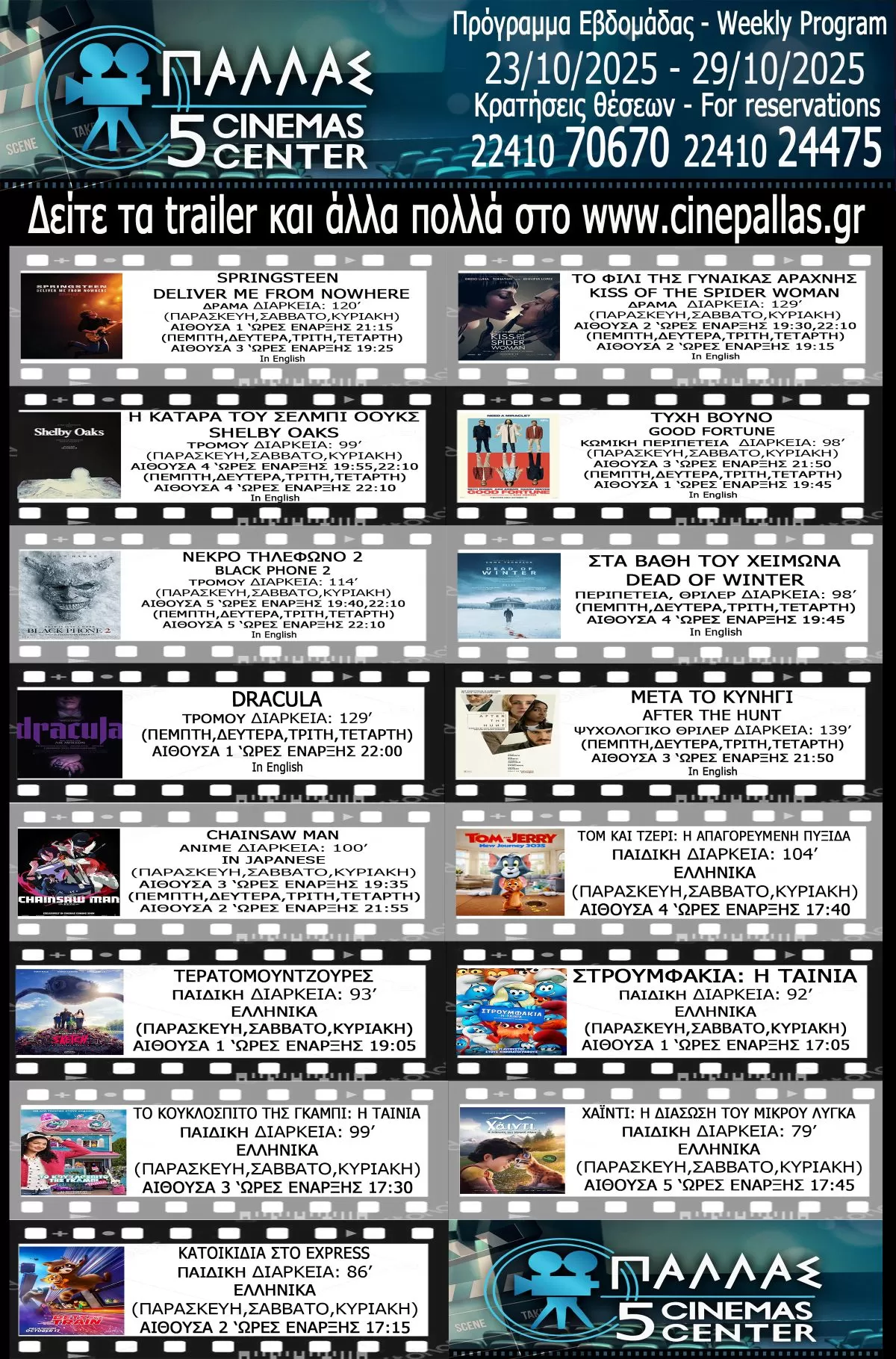 Κινηματογράφος ΠΑΛΛΑΣ | Ρόδος | ΠΡΟΓΡΑΜΜΑ ΕΒΔΟΜΑΔΑΣ 23/10/25-29/10/25