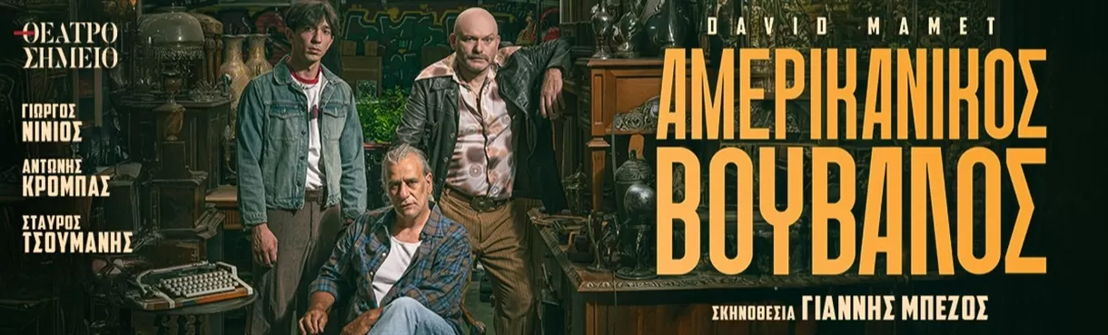 Αμερικάνικος Βούβαλος: Η σκοτεινή καρδιά του αμερικανικού ονείρου | Θέατρο Σημείο | Από Δευτέρα 20 Οκτωβρίου