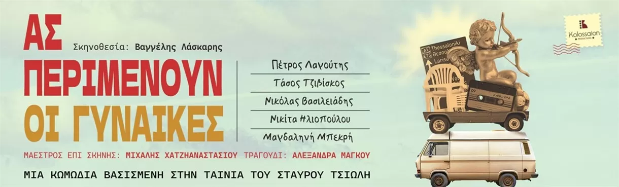 «Ας Περιμένουν οι Γυναίκες» | Art box Fargani (Θεσσαλονίκη) | Από 31 Οκτωβρίου