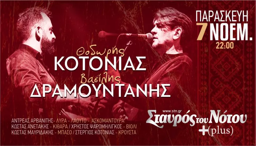 Θοδωρής Κοτονιάς & Βασίλης Δραμουντάνης | Σταυρός του Νότου Plus | Παρασκευή 7 Νοεμβρίου