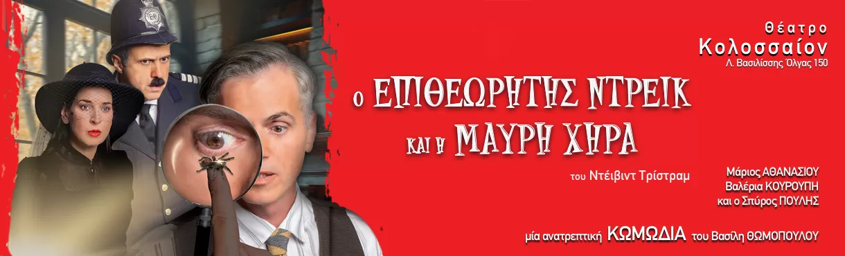 “Ο Επιθεωρητής Ντρέικ και η Μαύρη χήρα" | Θέατρο Κολοσσαίον | 10, 11 & 12 Οκτωβρίου