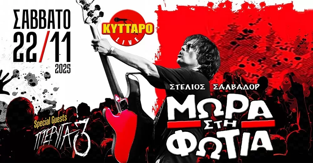 ΜΩΡΑ στη ΦΩΤΙΑ Live | Κύτταρο Live Stage | Σάββατο 22 Νοεμβρίου
