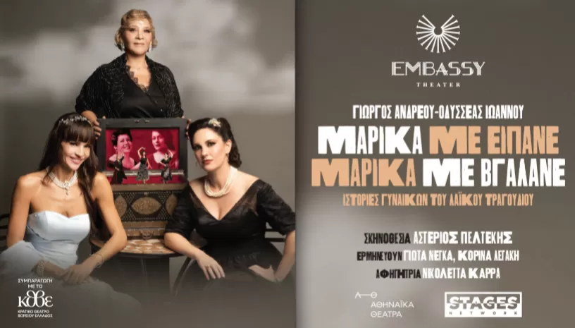 "Μαρίκα με είπανε - Μαρίκα με βγάλανε" | Θέατρο Embassy | Έναρξη: Δευτέρα 10 Νοεμβρίου