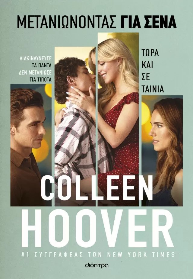 Colleen Hoover "Μετανιώνοντας για σένα"