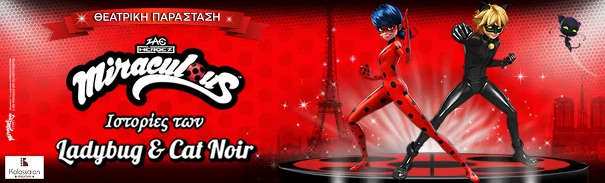 MIRACULOUS: ΙΣΤΟΡΙΕΣ ΤΩΝ LADYBUG & CATNOIR | ΘΕΑΤΡΟ ΚΟΛΟΣΣΑΙΟΝ | για λίγες παραστάσεις... έως 26 Οκτωβρίου
