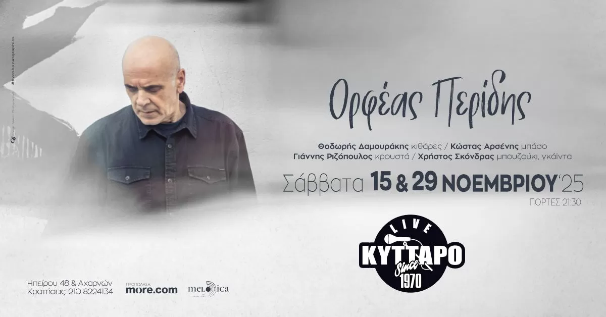 Ορφέας Περίδης | Κύτταρο Live Stage | Σάββατο 15 & 29 Νοεμβρίου
