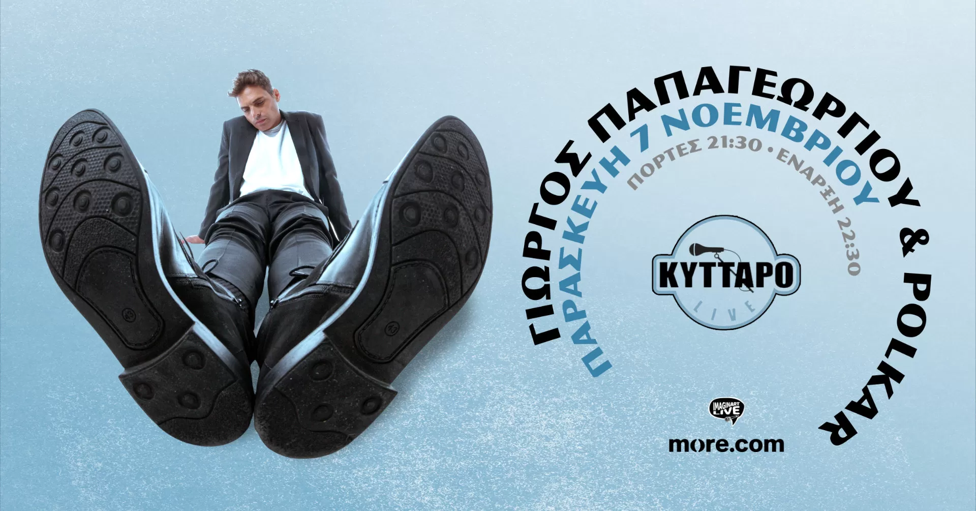 Γιώργος Παπαγεωργίου & Polkar | Κύτταρο Live Stage | Παρασκευή 7 Νοεμβρίου