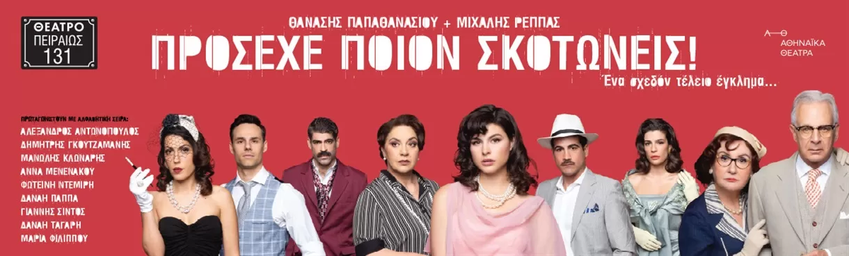 "Πρόσεχε ποιον σκοτώνεις" | Θέατρο Πειραιώς 131 | Έναρξη : Πέμπτη 16 Οκτωβρίου 