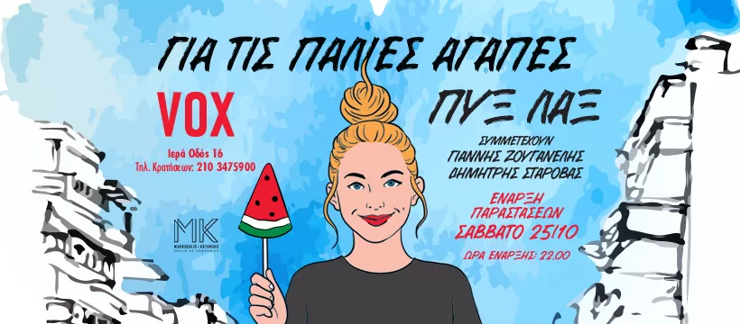 ΠΥΞ ΛΑΞ «Για τις παλιές αγάπες...» | VOX | κάθε Σάββατο από 25 Οκτωβρίου
