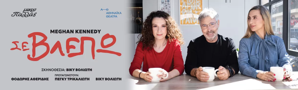 «Σε βλέπω» | Θέατρο Μικρό Παλλάς | Έναρξη: Τρίτη 14 Οκτωβρίου