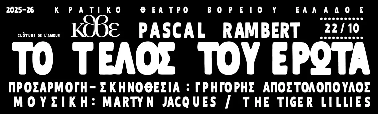 «Το τέλος του έρωτα» του Pascal Rambert | ΦΟΥΑΓΙΕ ΘΕΑΤΡΟΥ ΕΤΑΙΡΕΙΑΣ ΜΑΚΕΔΟΝΙΚΩΝ ΣΠΟΥΔΩΝ | ΠΡΕΜΙΕΡΑ: Τετάρτη 22 Οκτωβρίου
