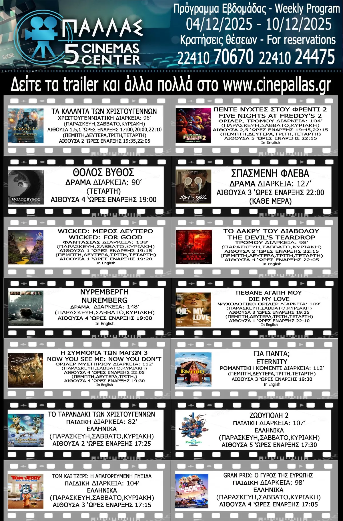 Κινηματογράφος ΠΑΛΛΑΣ | Ρόδος | ΠΡΟΓΡΑΜΜΑ ΕΒΔΟΜΑΔΑΣ 04/12/25-10/12/25